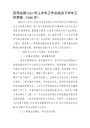 区司法局2023年上半年工作总结及下半年工作思路.docx