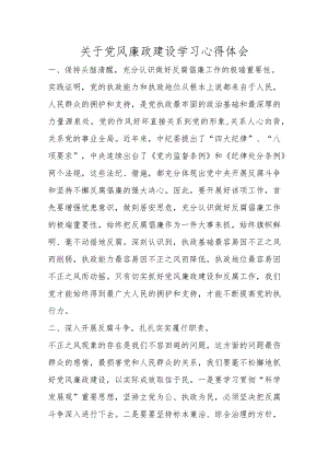 优选关于党风廉政建设学习心得体会.docx