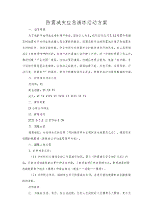 2023年防震减灾应急演练活动方案{5篇）.docx