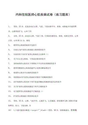 2023内科住院医师心肌疾病试卷(练习题库).docx
