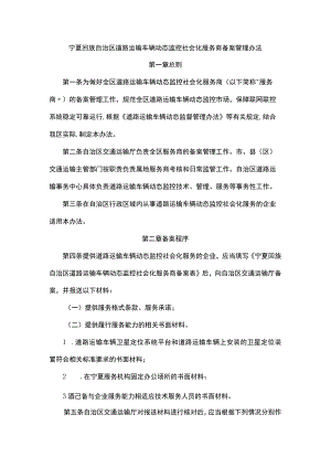 宁夏回族自治区道路运输车辆动态监控社会化服务商备案管理办法.docx