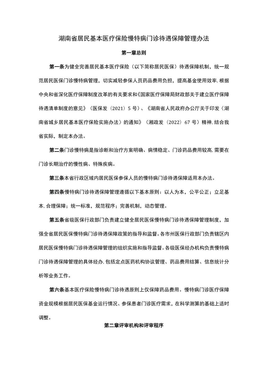 湖南省居民基本医疗保险慢特病门诊待遇保障管理办法-全文及附表.docx_第1页