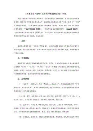 广东省基层（县域）应急物资储备分类指引（试行）.docx