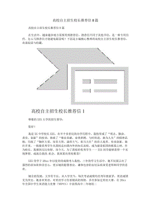 高校自主招生校长推荐信8篇.docx