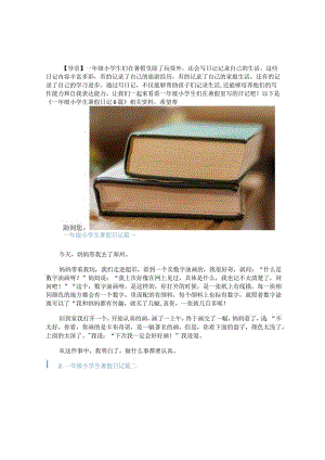 一年级小学生暑假日记6篇.docx