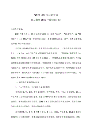 XX资讯股份有限公司独立董事202X年度述职报告.docx