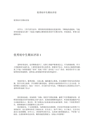 优秀初中生期末评语.docx