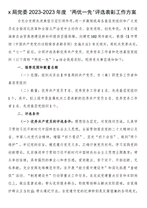 x局党委2022-2023年度“两优一先”评选表彰工作方案.docx