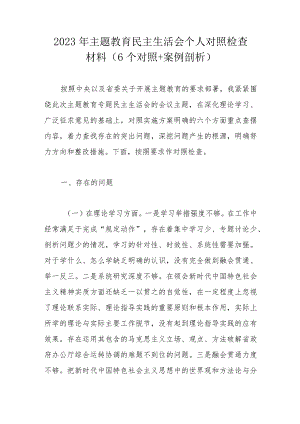 2023年主题教育民主生活会个人对照检查材料.docx