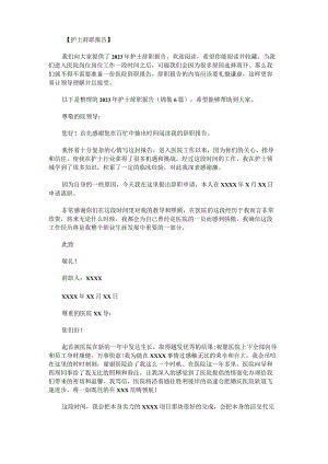 2023年护士辞职报告锦集.docx