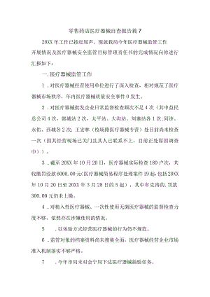 零售药店医疗器械自查报告 篇7.docx