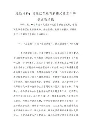 经验材料：打造红色教育新模式 激发干事创业新动能范本.docx