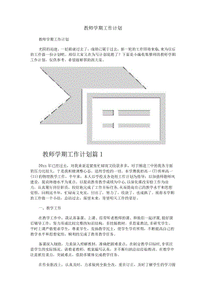 教师学期工作计划.docx