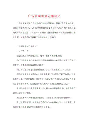 广告公司策划方案范文.docx