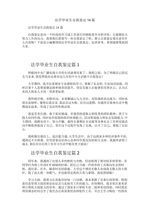 法学毕业生自我鉴定14篇.docx