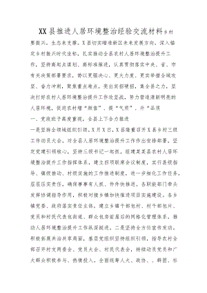 优选XX县推进人居环境整治经验交流材料.docx