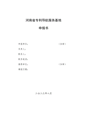 河南省专利导航服务基地申报书.docx