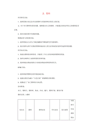 三年级科学下册 第1单元 2《塑料》教案2 翼教版-人教版小学三年级下册自然科学教案.docx