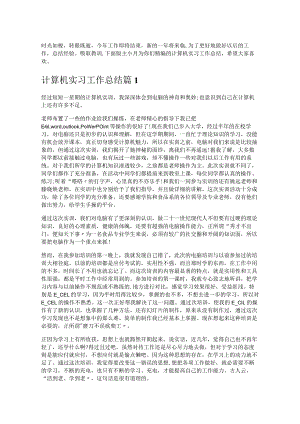 《计算机实习工作总结》.docx