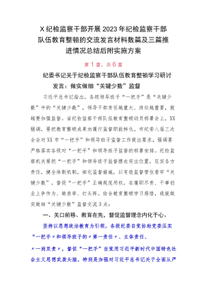 X纪检监察干部开展2023年纪检监察干部队伍教育整顿的交流发言材料数篇及三篇推进情况总结后附实施方案.docx