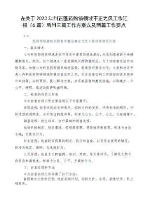 在关于2023年纠正医药购销领域不正之风工作汇报（6篇）后附三篇工作方案以及两篇工作要点.docx