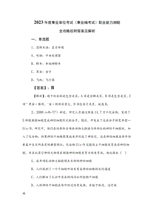2023年度事业单位考试（事业编考试）职业能力测验全攻略后附答案及解析.docx