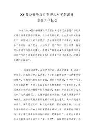 优选XX县公安局厉行节约反对餐饮浪费自查工作报告.docx