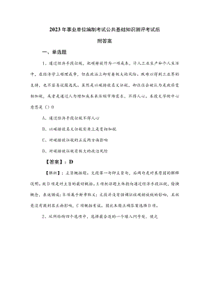 2023年事业单位编制考试公共基础知识测评考试后附答案.docx