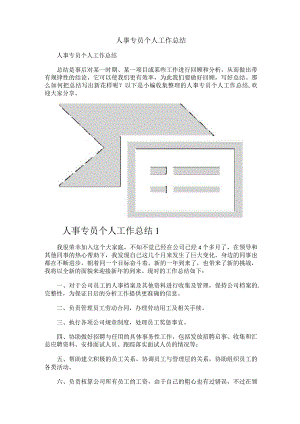 人事专员个人工作总结.docx