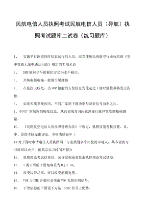 2023民航电信人员执照考试民航电信人员（导航） 执照考试题库二试卷(练习题库).docx