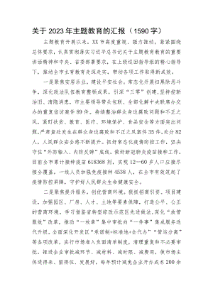 2023年主题教育的汇报.docx