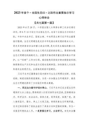 （7篇）2023年学习首个“全国生态日”之际作出重要指示心得体会.docx