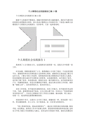 个人寒假社会实践报告汇编15篇.docx