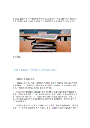 2023年3月辽宁计算机等级考试易考知识点汇总.docx