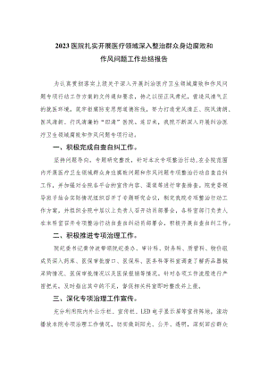 2023医院扎实开展医疗领域深入整治群众身边腐败和作风问题工作总结报告共15篇.docx