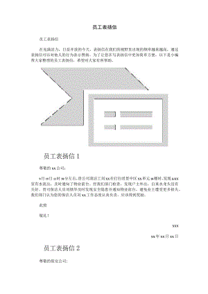 员工表扬信.docx