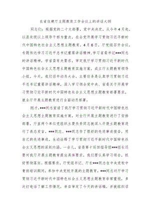 在省住建厅主题教育工作会议上的讲话大纲范本.docx
