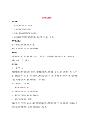 三年级科学上册 第三单元 土壤 3.4 土壤的保护教案 湘科版-人教版小学三年级上册自然科学教案.docx