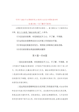 对照廉洁自律方面纪法意识淡薄对党规党纪不上心、不了解、不掌握等方面个人查摆存在问题资料合集.docx