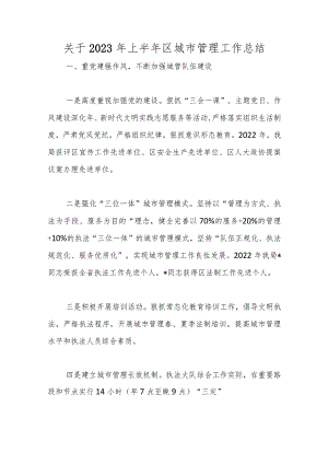 关于2023年上半年区城市管理工作总结.docx