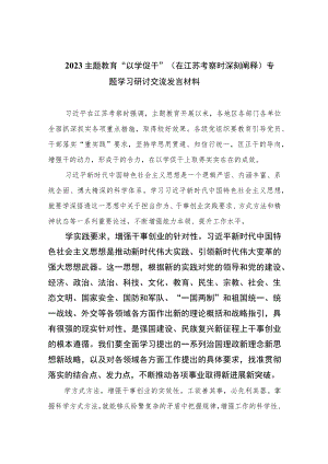 2023主题教育“以学促干”（在江苏考察时深刻阐释）专题学习研讨交流发言材料12篇（精编版）.docx