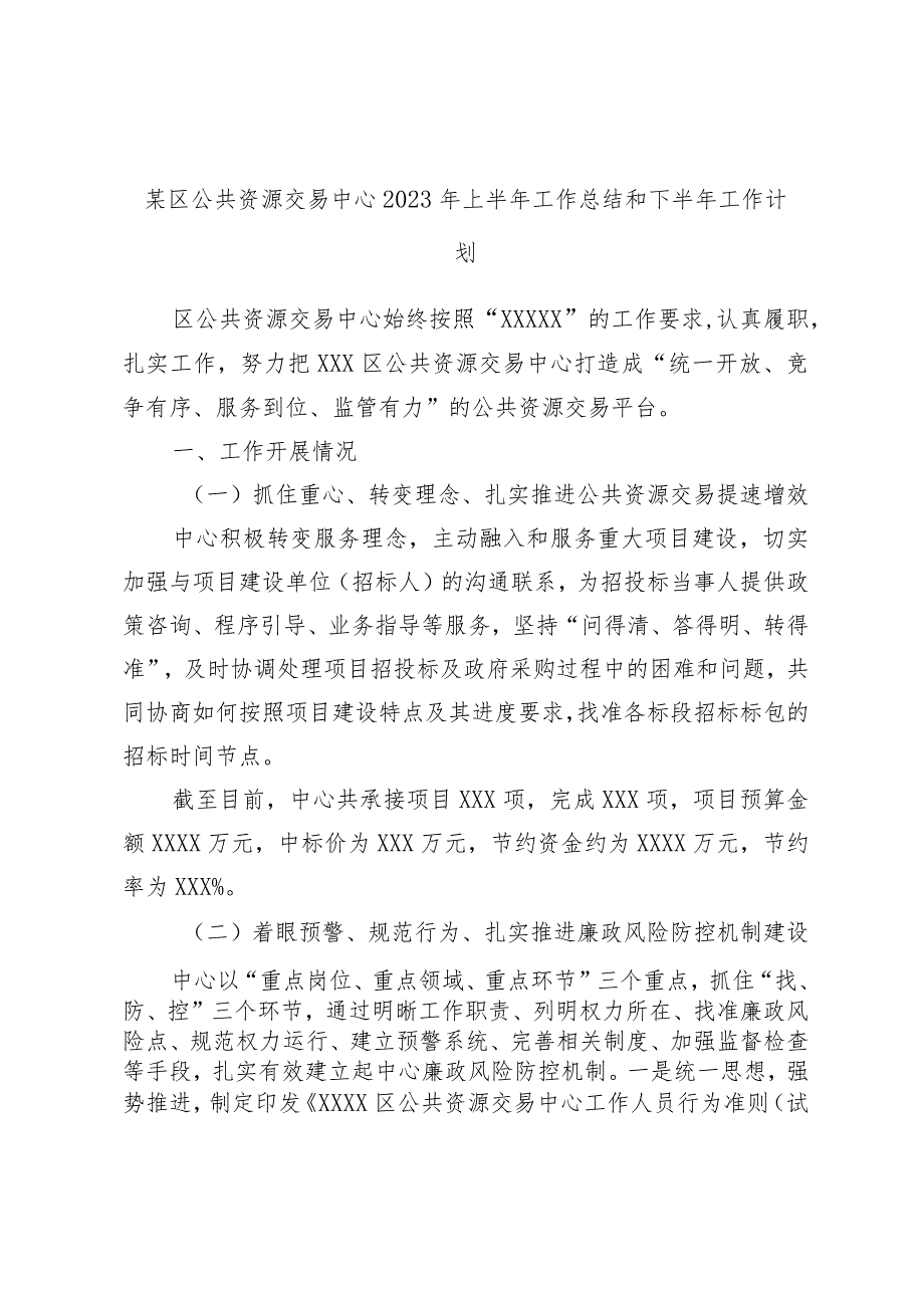 某区公共资源交易中心2023年上半年工作总结和下半年工作计划范本.docx_第1页