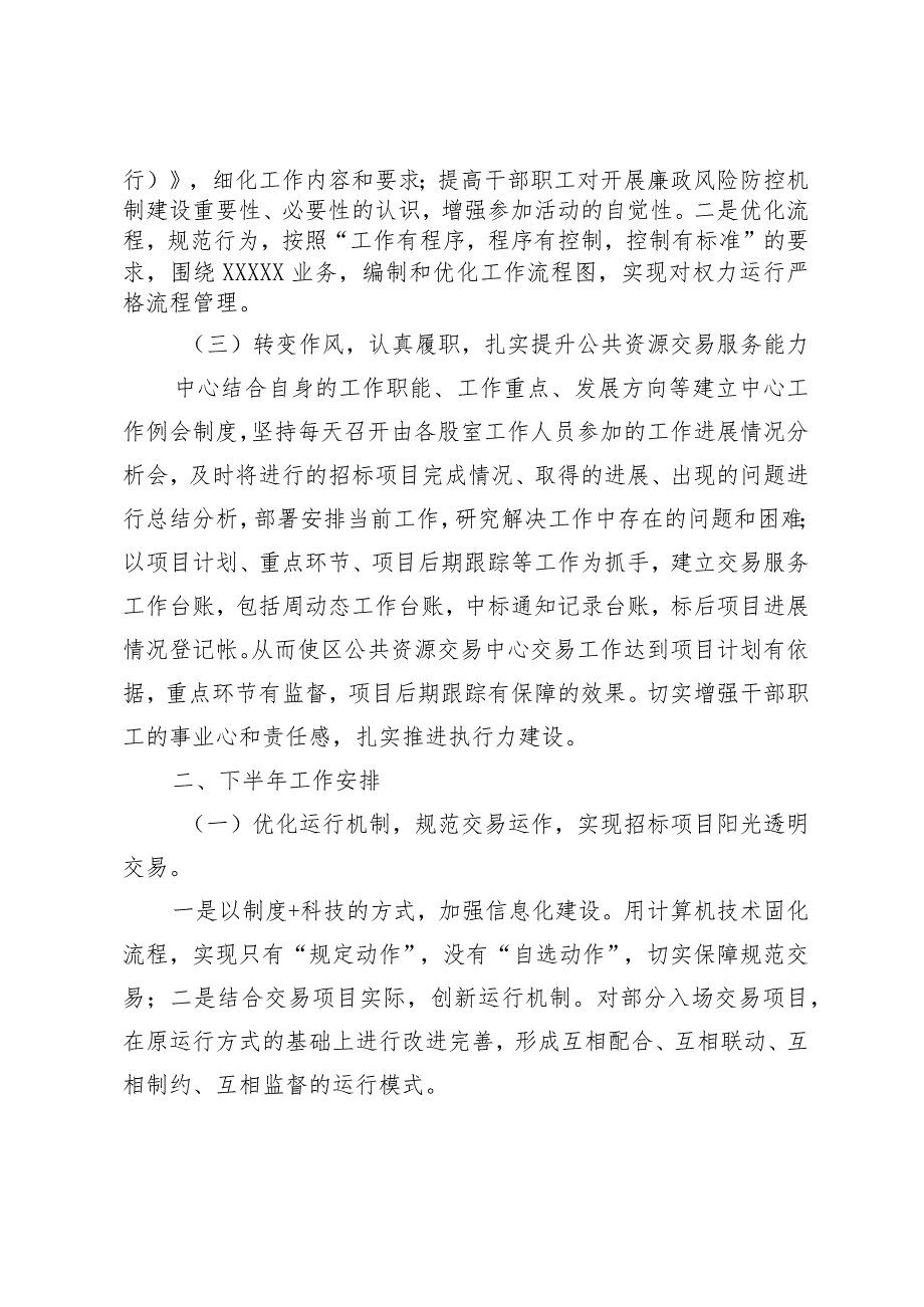 某区公共资源交易中心2023年上半年工作总结和下半年工作计划范本.docx_第2页