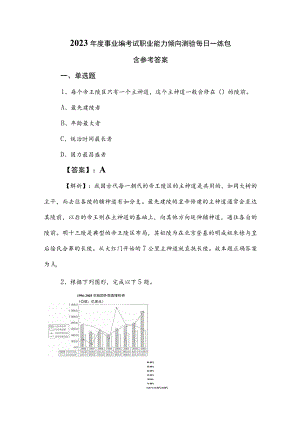 2023年度事业编考试职业能力倾向测验每日一练包含参考答案.docx