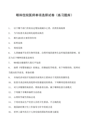 2023眼科住院医师单项选择试卷(练习题库)_21.docx