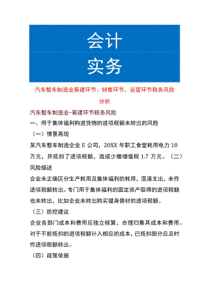 汽车整车制造业筹建环节、销售环节、运营环节税务风险分析.docx