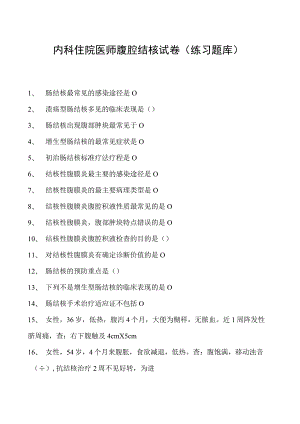 2023内科住院医师腹腔结核试卷(练习题库).docx