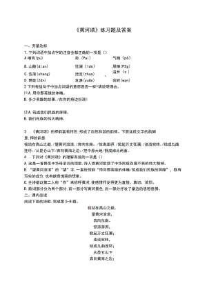 《黄河颂》练习题及答案.docx