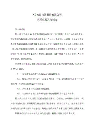 XX教育集团股份有限公司关联交易决策制度.docx