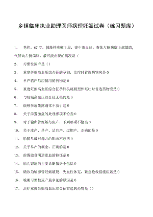 2023乡镇临床执业助理医师病理妊娠试卷(练习题库).docx